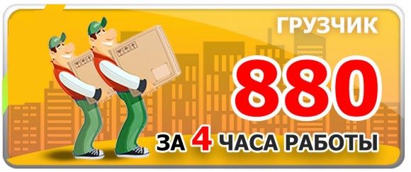 грузчики Люберцах 880 5 